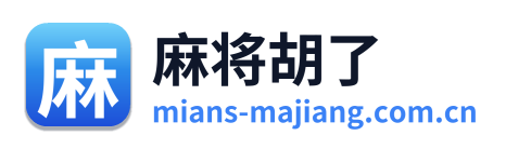 麻将胡了